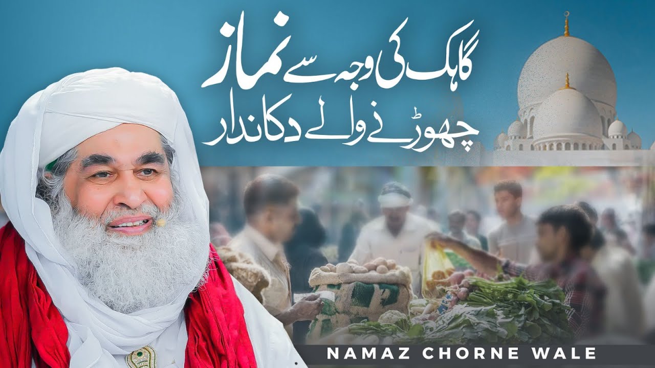 Jaan Boojh Kr Namaz Qaza Karna | Customer Ki Wajha Se Namaz Chorna | Maulana Ilyas Qadri | Be Namazi